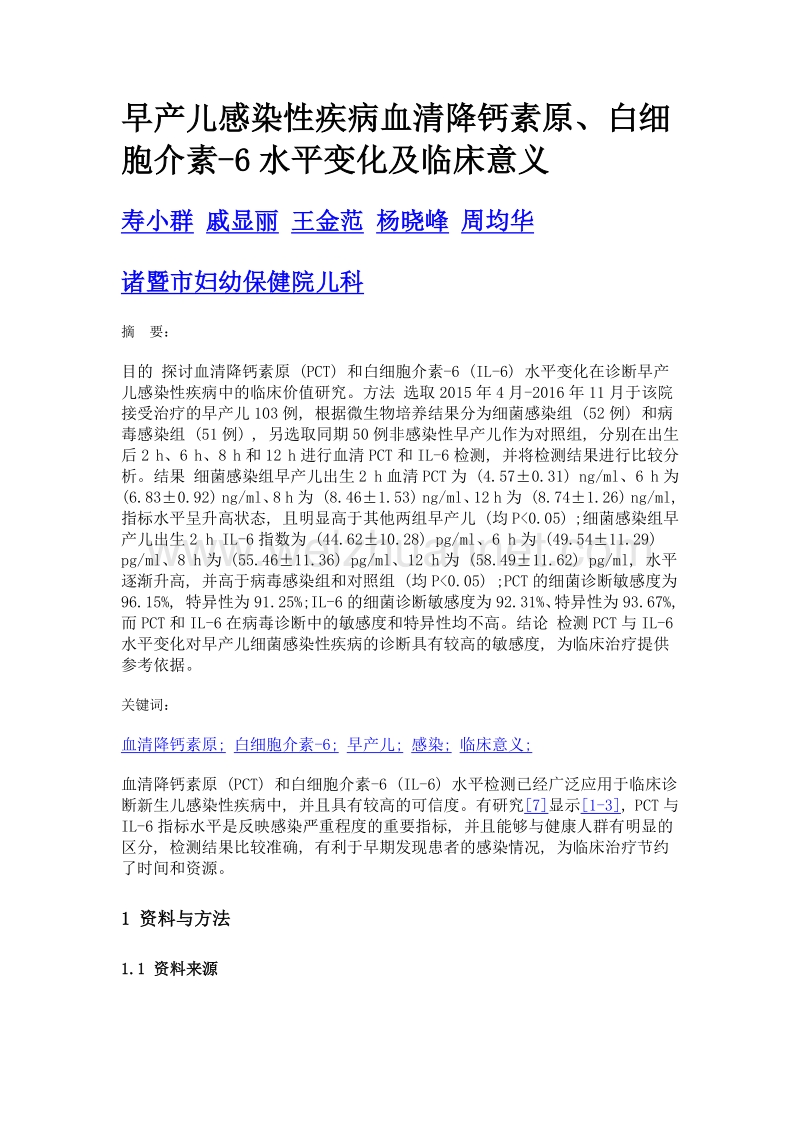 早产儿感染性疾病血清降钙素原、白细胞介素-6水平变化及临床意义.doc_第1页