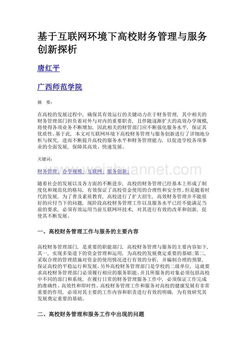 基于互联网环境下高校财务管理与服务创新探析.doc_第1页