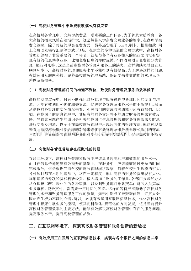 基于互联网环境下高校财务管理与服务创新探析.doc_第2页