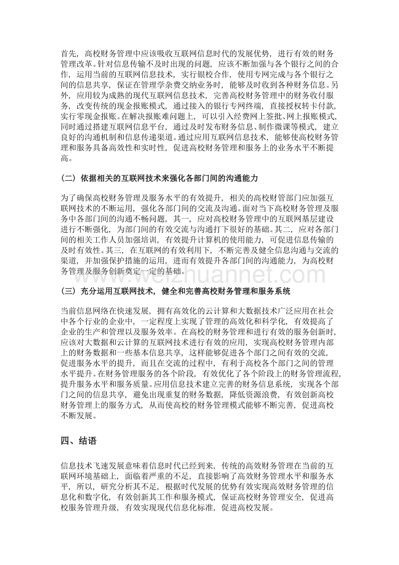 基于互联网环境下高校财务管理与服务创新探析.doc_第3页