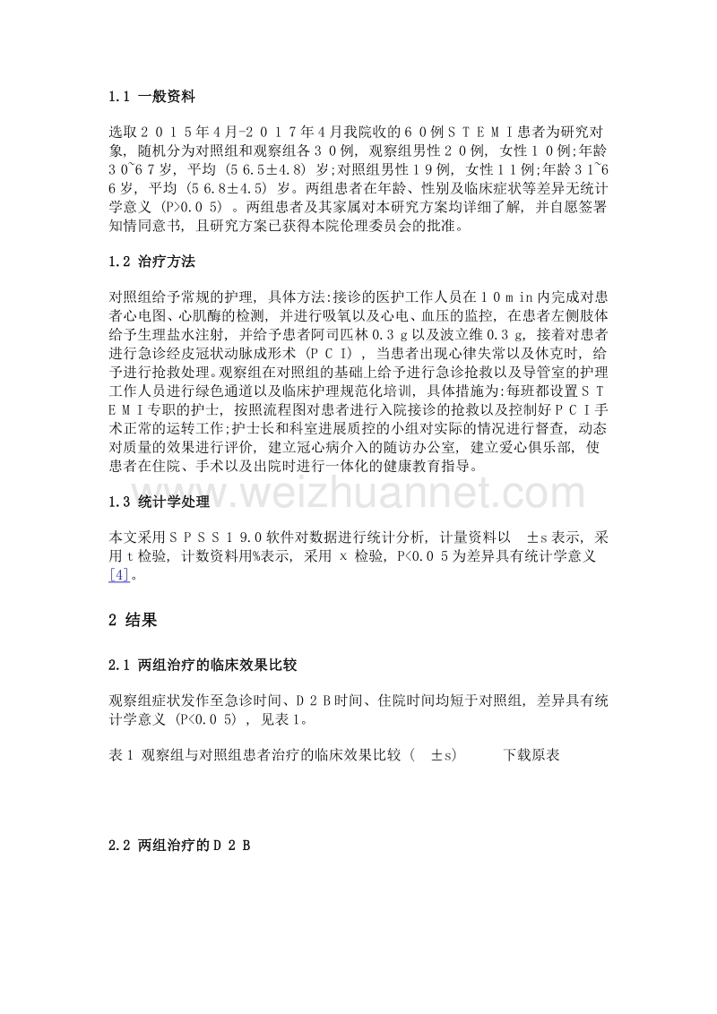 优化护理流程在stemi急诊pci救治中的作用分析.doc_第2页