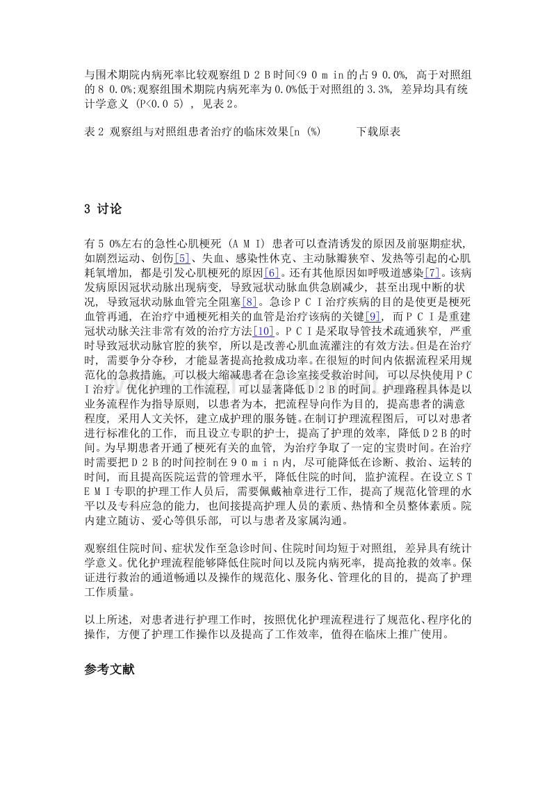 优化护理流程在stemi急诊pci救治中的作用分析.doc_第3页