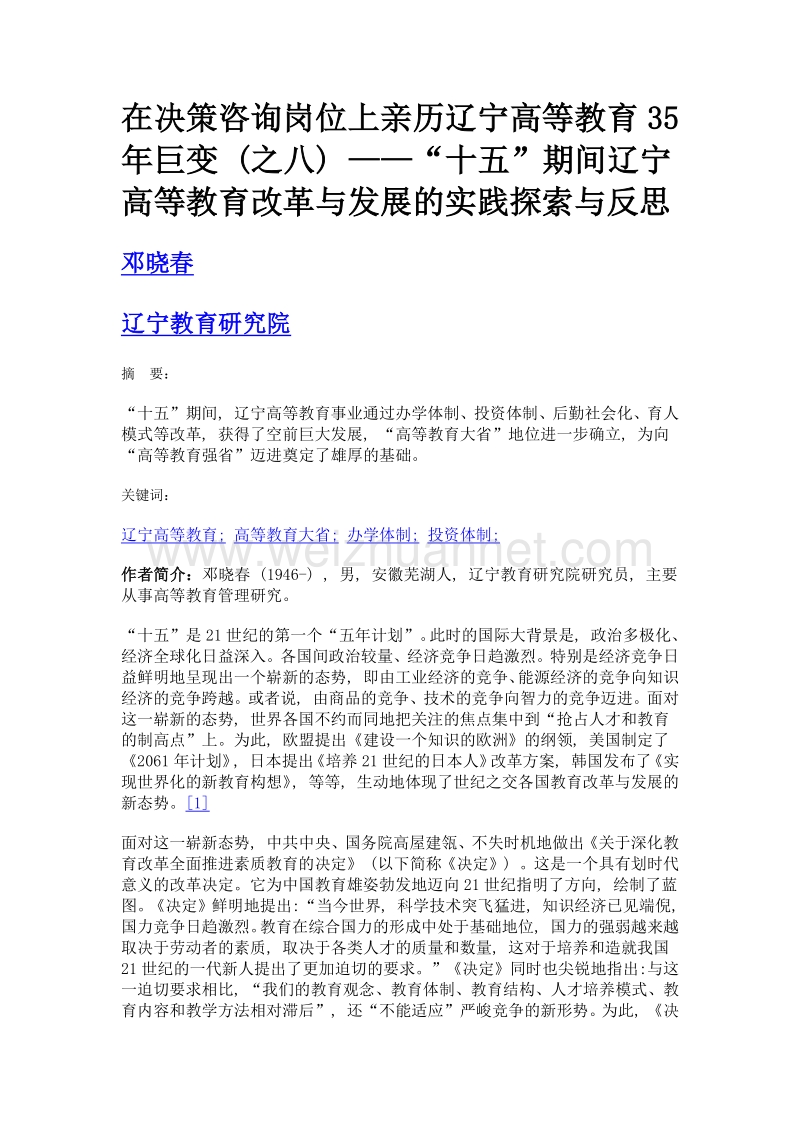 在决策咨询岗位上亲历辽宁高等教育35年巨变 (之八) ——十五期间辽宁高等教育改革与发展的实践探索与反思.doc_第1页