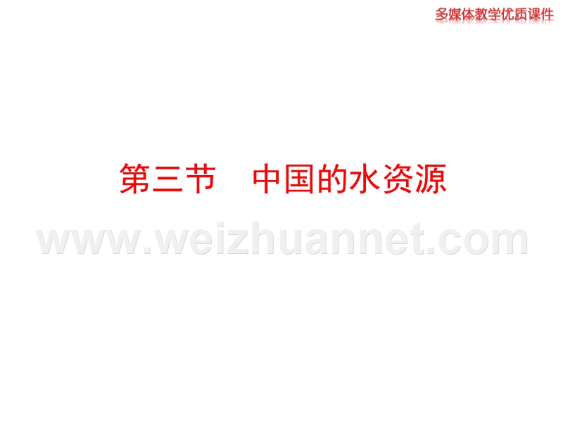 2014初中地理多媒体教学课件：3.3 中国的水资源（湘教版 八上）.ppt_第1页