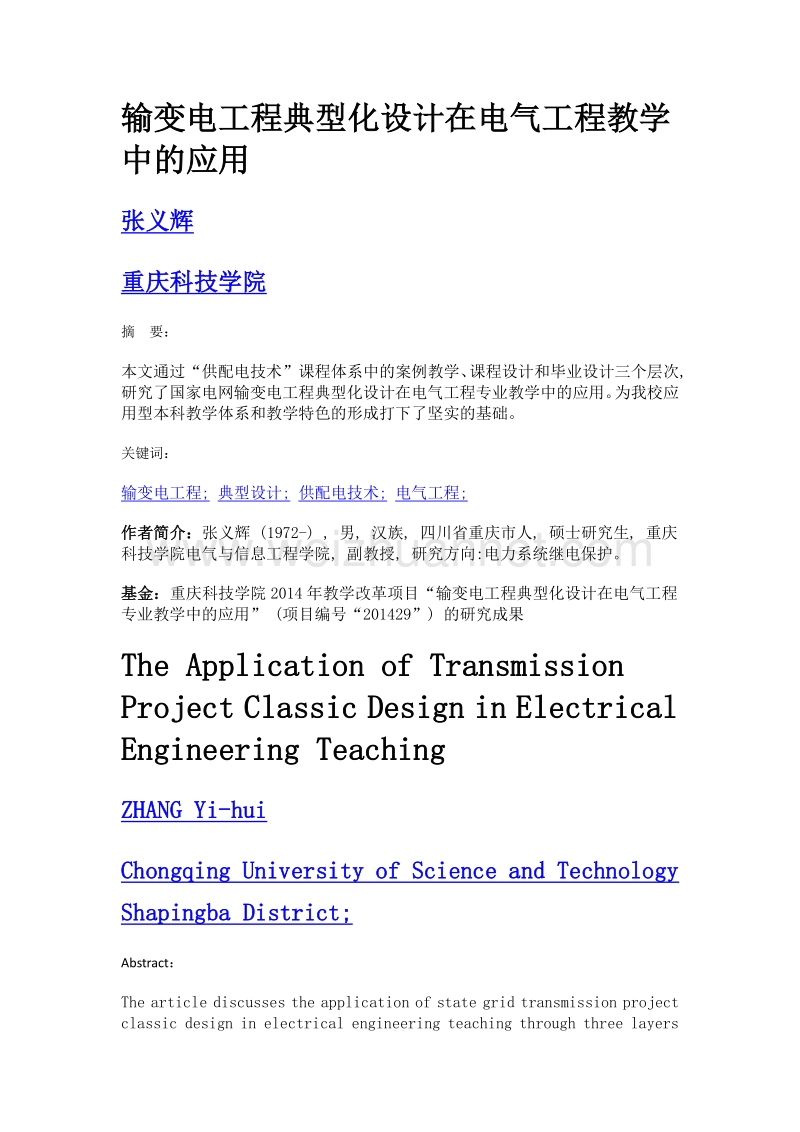 输变电工程典型化设计在电气工程教学中的应用.doc_第1页