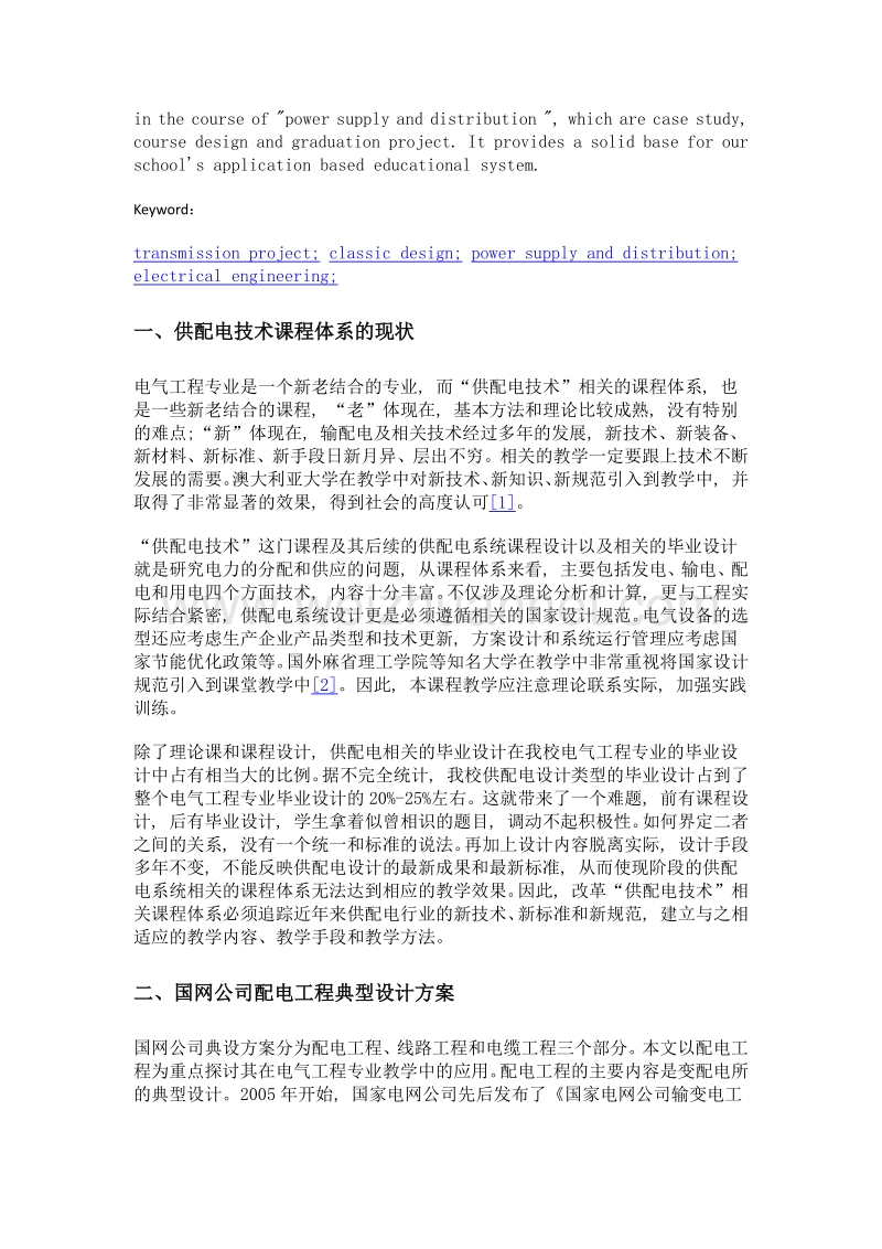 输变电工程典型化设计在电气工程教学中的应用.doc_第2页