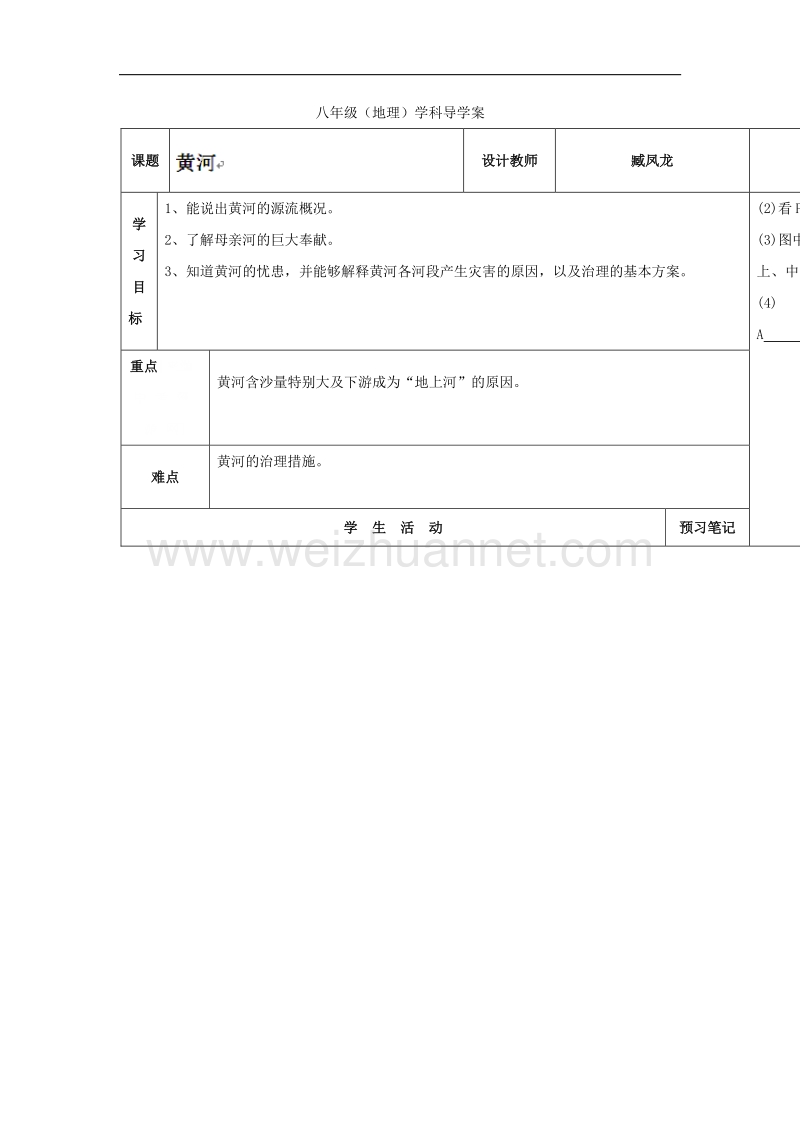 内蒙古阿鲁科尔沁旗天山第六中学八年级地理学案：第二章第三节河流湖泊二课时.doc_第1页