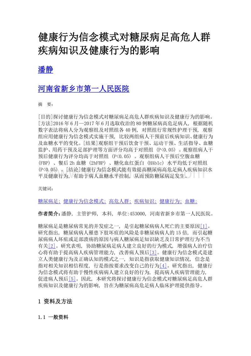 健康行为信念模式对糖尿病足高危人群疾病知识及健康行为的影响.doc_第1页