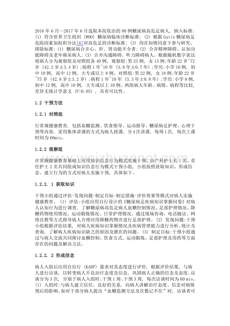 健康行为信念模式对糖尿病足高危人群疾病知识及健康行为的影响.doc_第2页