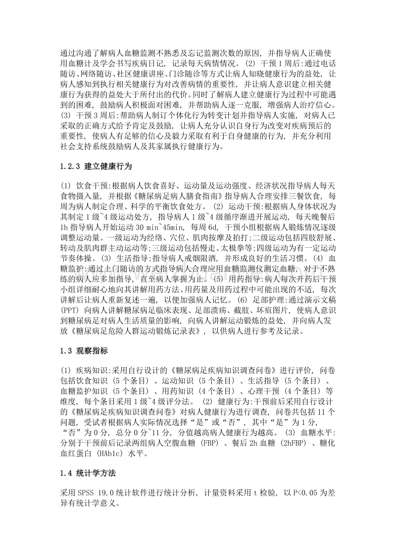 健康行为信念模式对糖尿病足高危人群疾病知识及健康行为的影响.doc_第3页