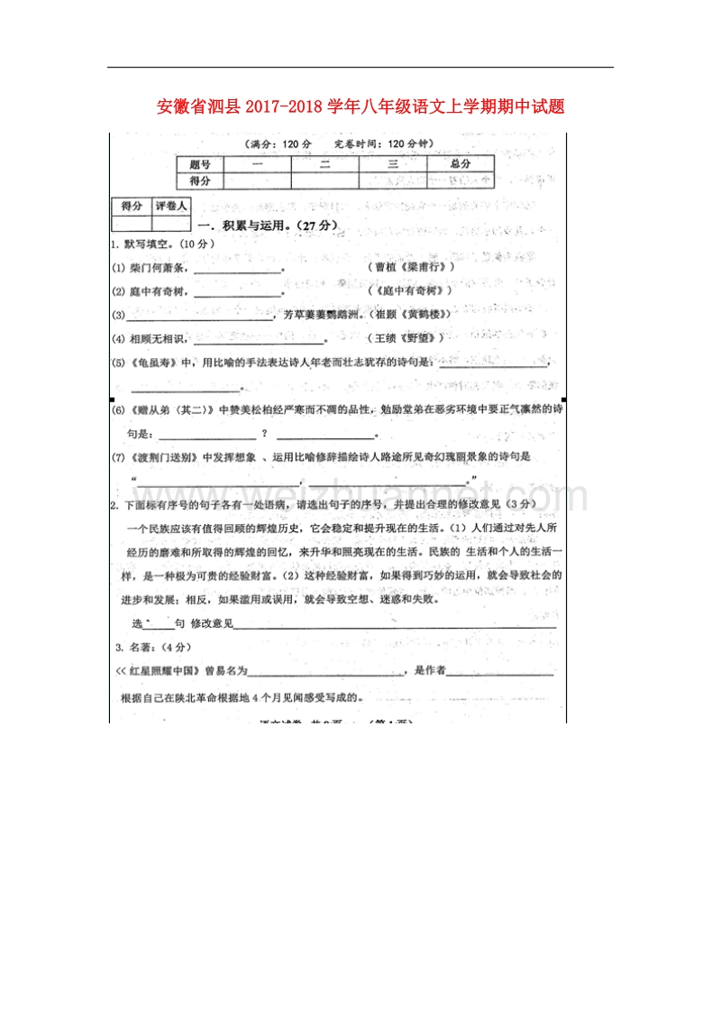 安徽省泗县2017_2018学年八年级语文上学期期中试题新人教版.doc_第1页