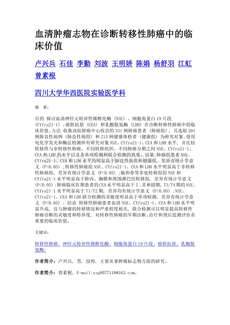 血清肿瘤志物在诊断转移性肺癌中的临床价值.doc_第1页