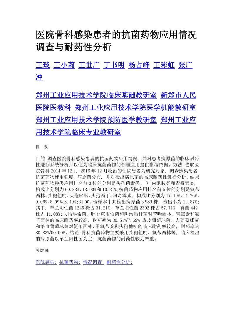 医院骨科感染患者的抗菌药物应用情况调查与耐药性分析.doc_第1页