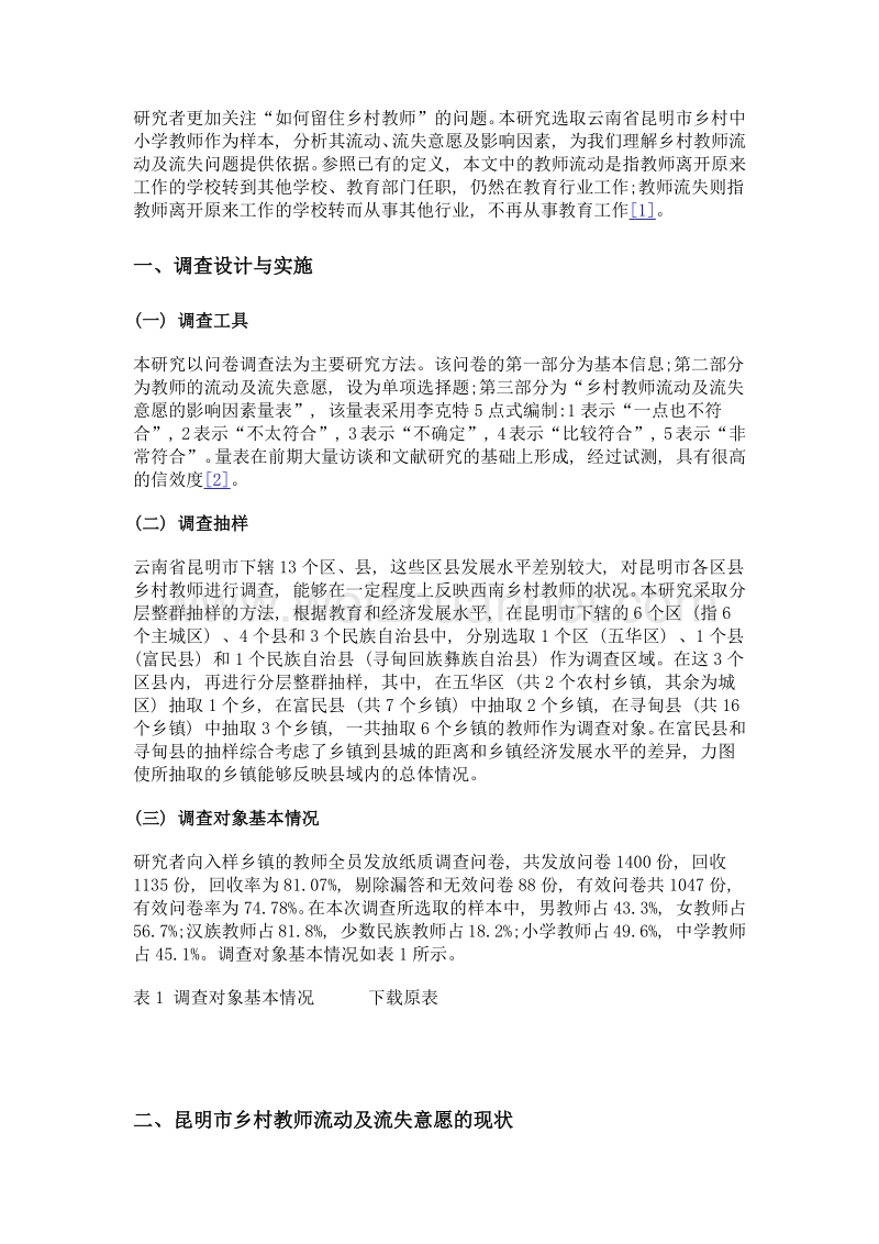 西南地区乡村教师流动及流失意愿的影响因素分析——基于对云南省昆明市3区县1047位教师的调查.doc_第3页