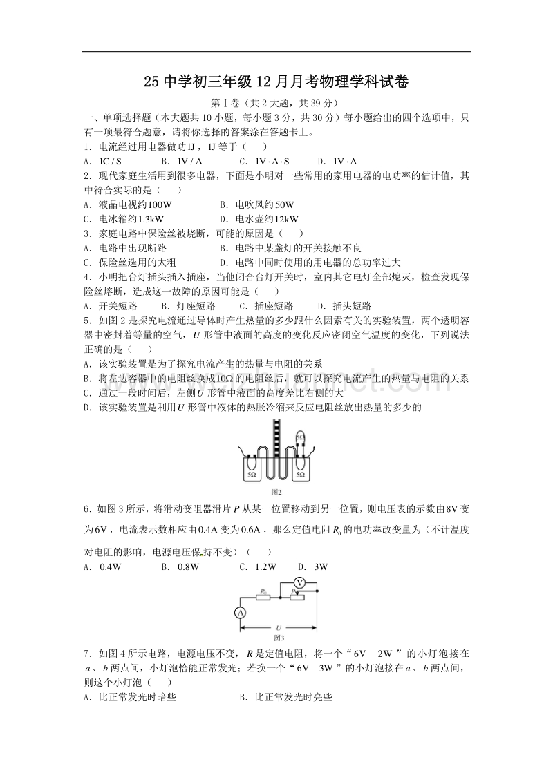 天津市第二十五中2016届九年级上学期第二次月考物理试题（无答案）.doc_第1页