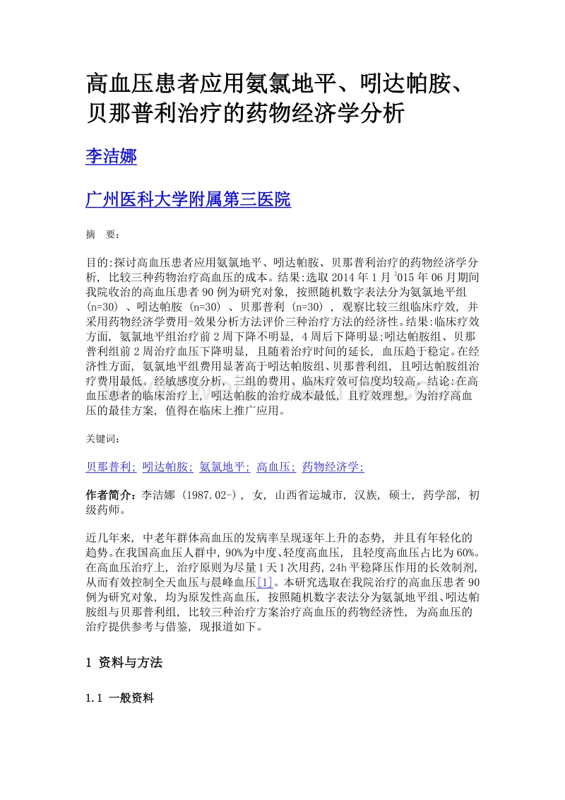 高血压患者应用氨氯地平、吲达帕胺、贝那普利治疗的药物经济学分析.doc_第1页