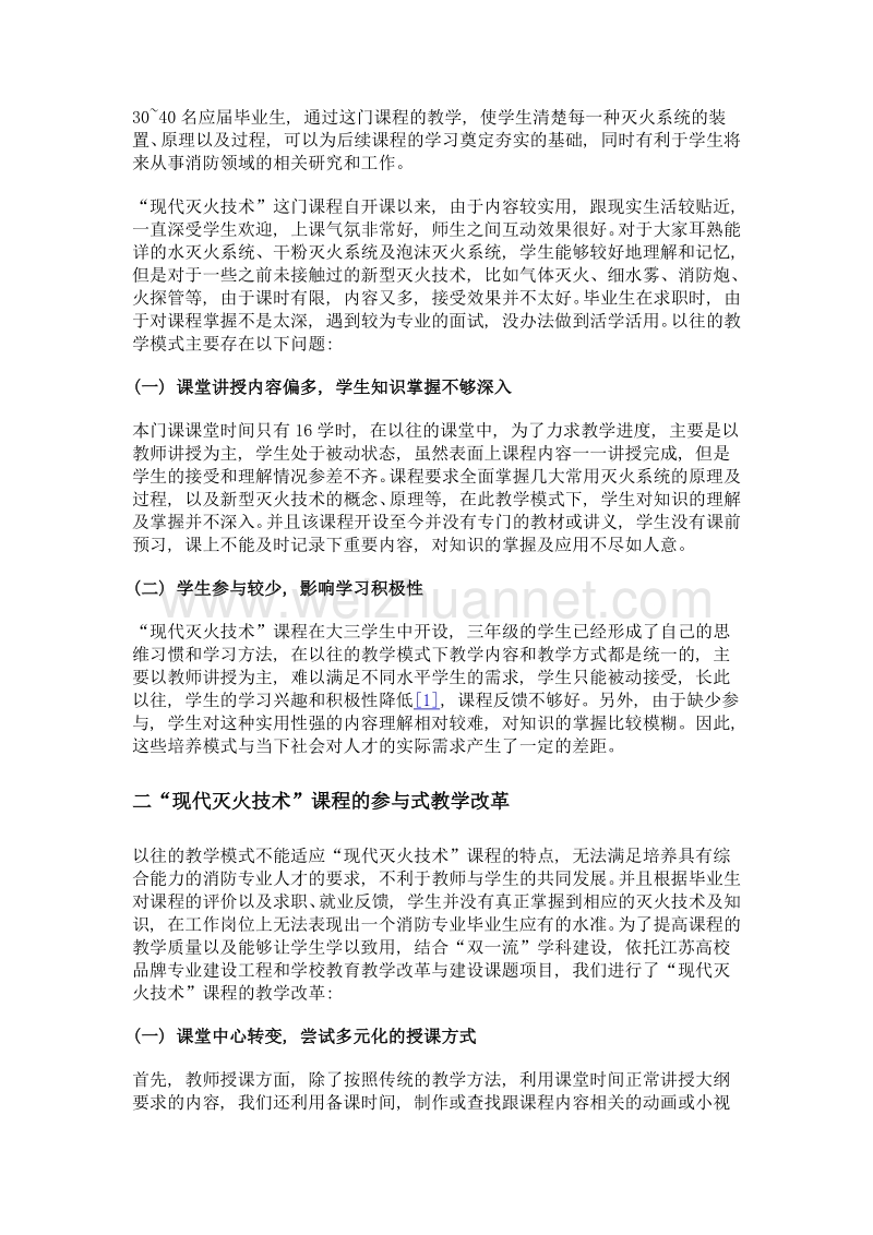 现代灭火技术课程的参与式教学模式探讨.doc_第2页