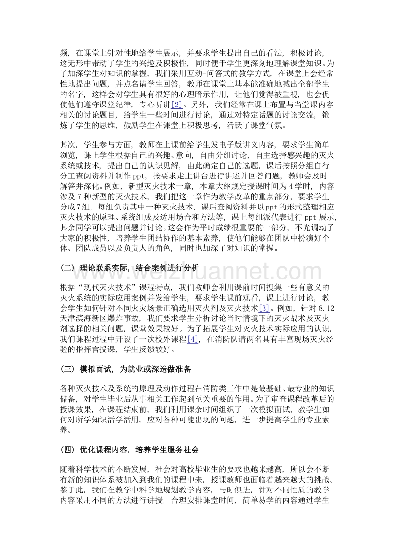 现代灭火技术课程的参与式教学模式探讨.doc_第3页