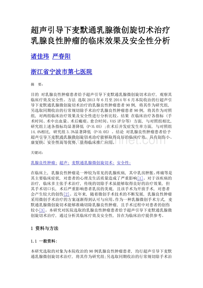 超声引导下麦默通乳腺微创旋切术治疗乳腺良性肿瘤的临床效果及安全性分析.doc_第1页