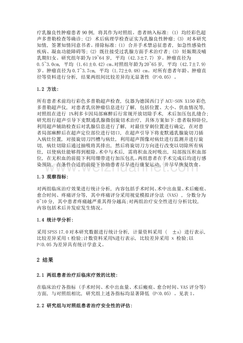 超声引导下麦默通乳腺微创旋切术治疗乳腺良性肿瘤的临床效果及安全性分析.doc_第2页