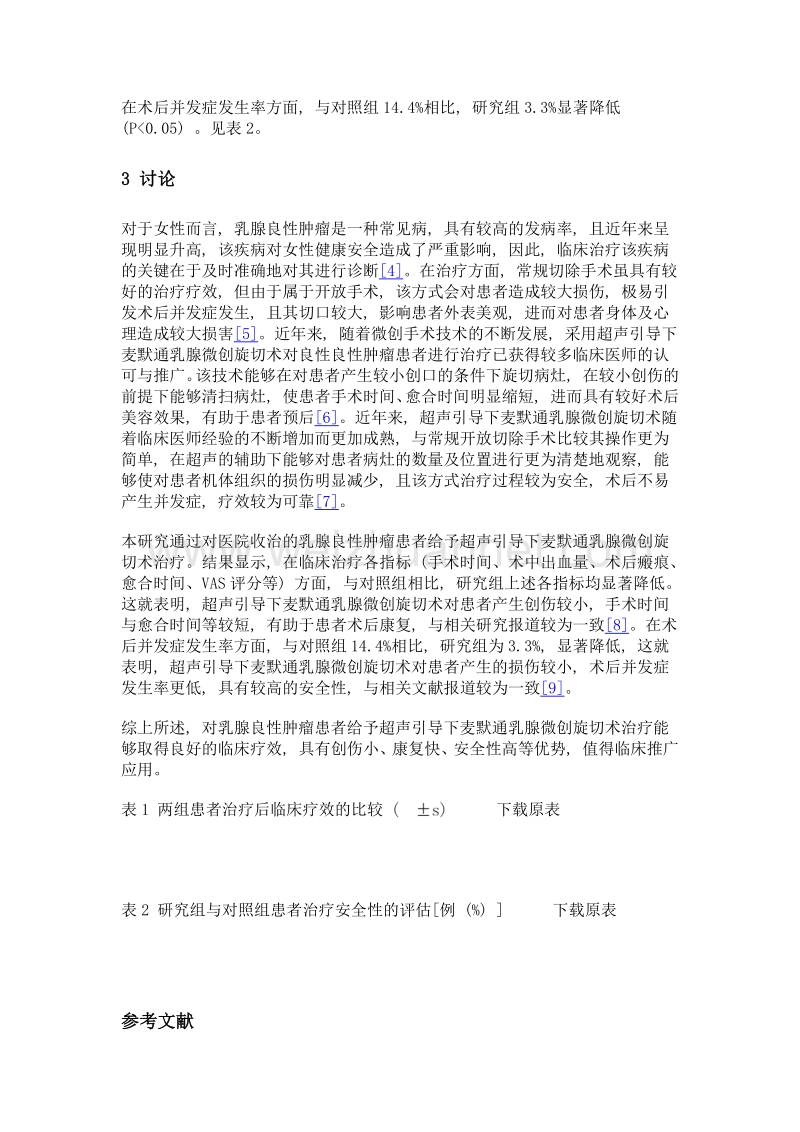 超声引导下麦默通乳腺微创旋切术治疗乳腺良性肿瘤的临床效果及安全性分析.doc_第3页