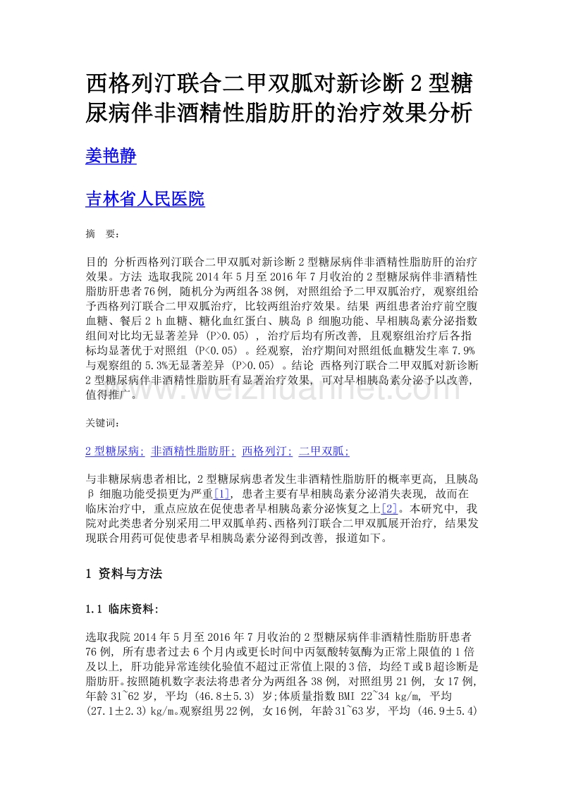 西格列汀联合二甲双胍对新诊断2型糖尿病伴非酒精性脂肪肝的治疗效果分析.doc_第1页