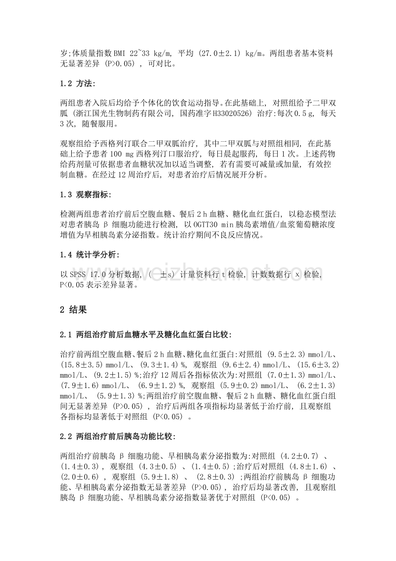 西格列汀联合二甲双胍对新诊断2型糖尿病伴非酒精性脂肪肝的治疗效果分析.doc_第2页