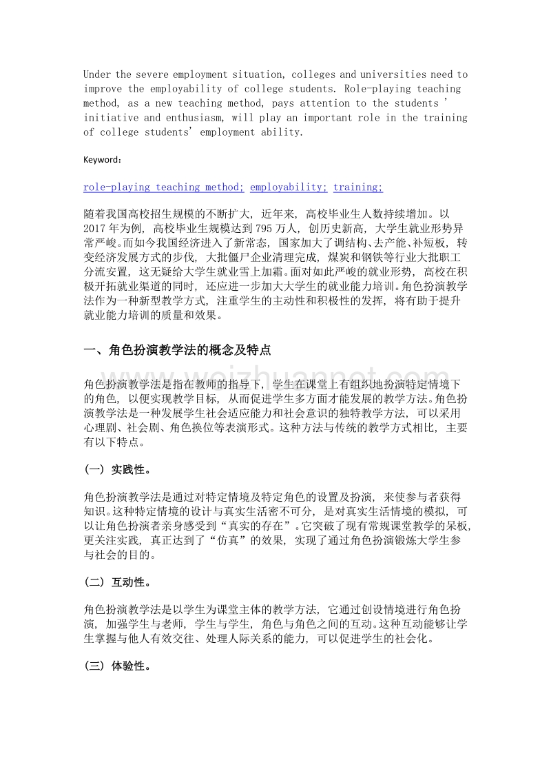 浅谈角色扮演教学法在大学生就业能力培训中的应用.doc_第2页