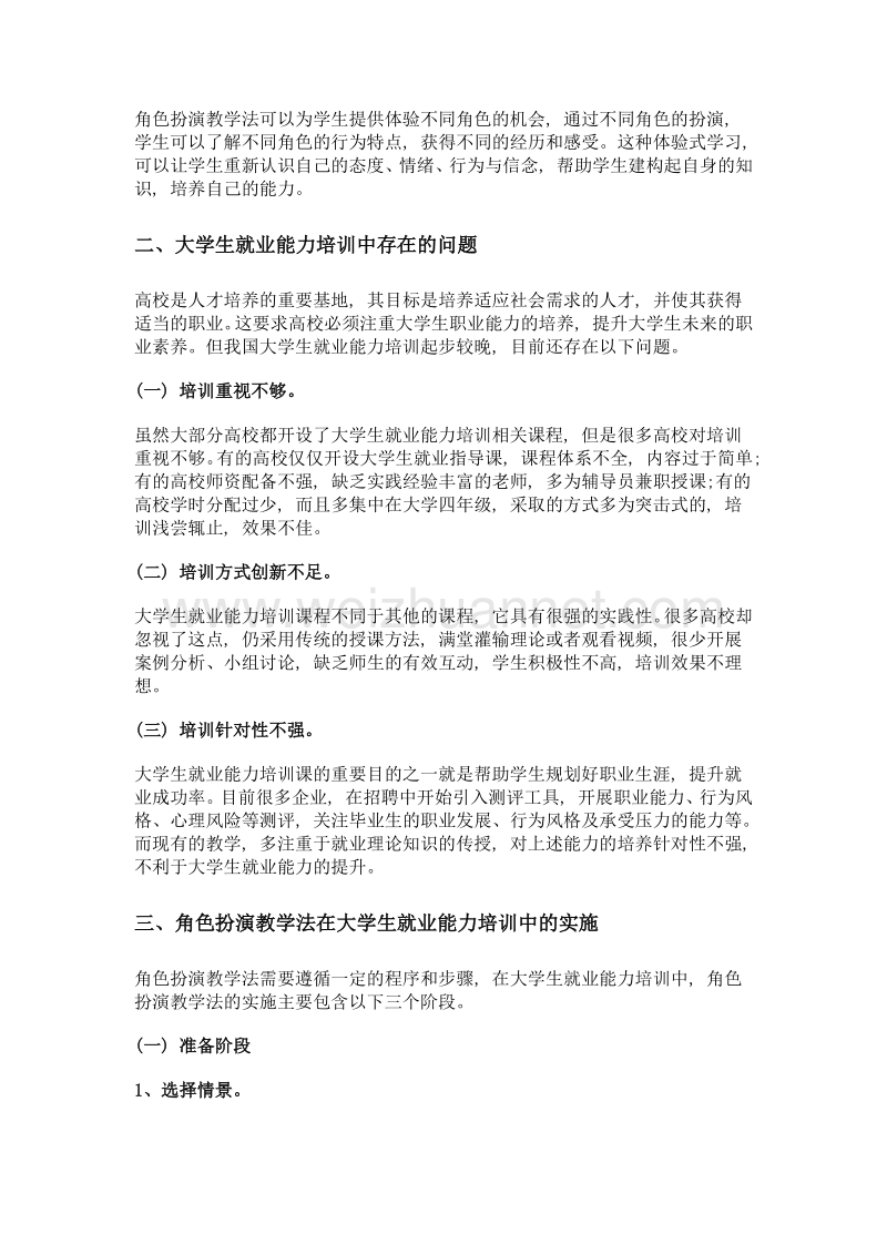 浅谈角色扮演教学法在大学生就业能力培训中的应用.doc_第3页