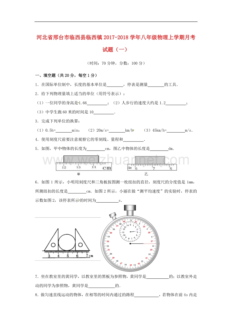 河北省邢台市临西县临西镇2017_2018学年八年级物理上学期月考试题（一）（普通班，无答案）新人教版.doc_第1页