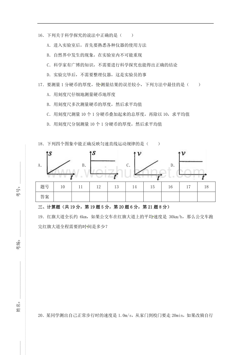 河北省邢台市临西县临西镇2017_2018学年八年级物理上学期月考试题（一）（普通班，无答案）新人教版.doc_第3页