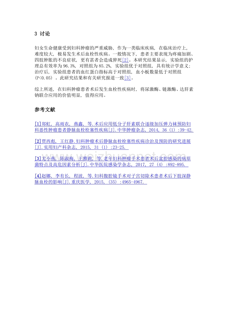 妇科肿瘤患者术后发生血栓性疾病的治疗分析.doc_第3页