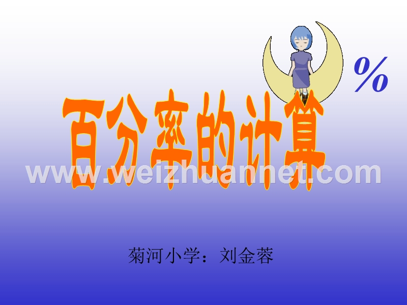 百分率的课件.ppt_第1页