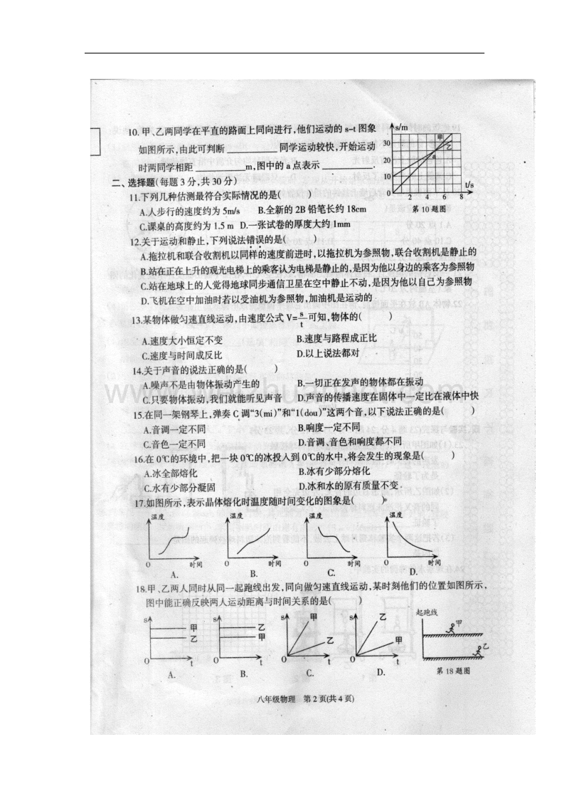 河南省商丘市梁园区李庄乡2017_2018学年八年级物理上学期期中试题新人教版.doc_第2页