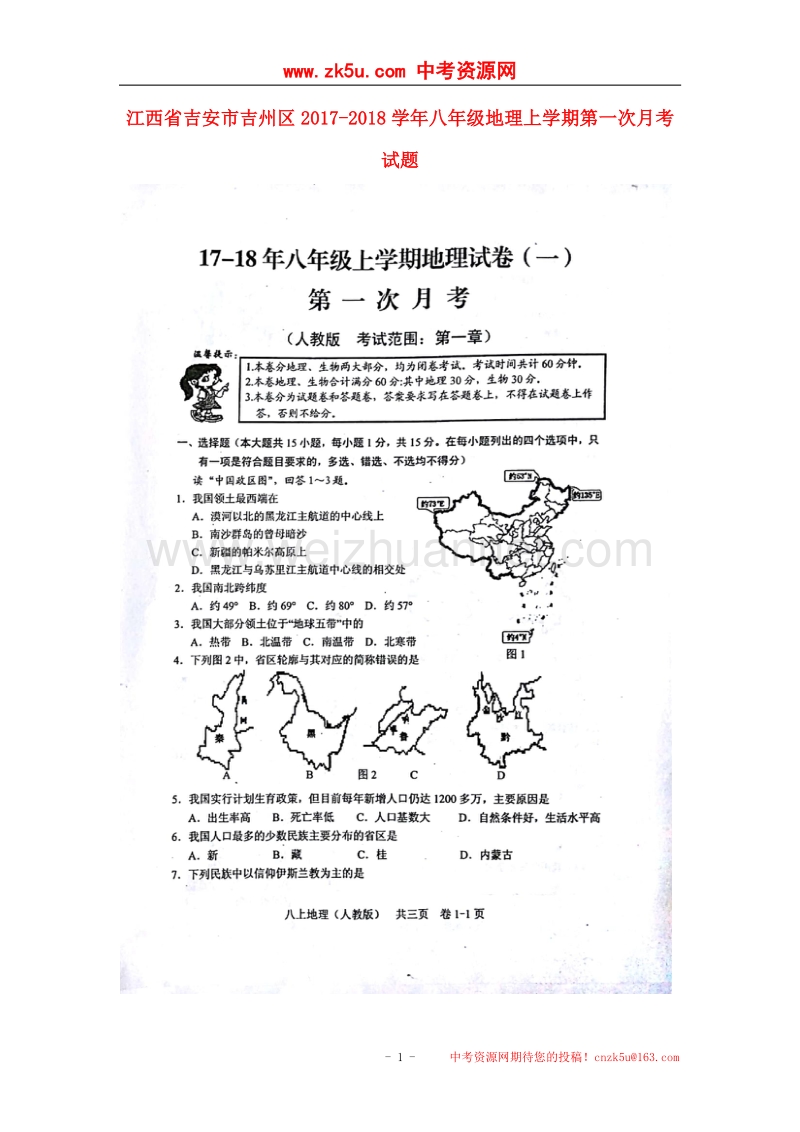 江西省吉安市吉州区2017_2018学年八年级地理上学期第一次月考试题（扫 描 版）新人教版.doc_第1页