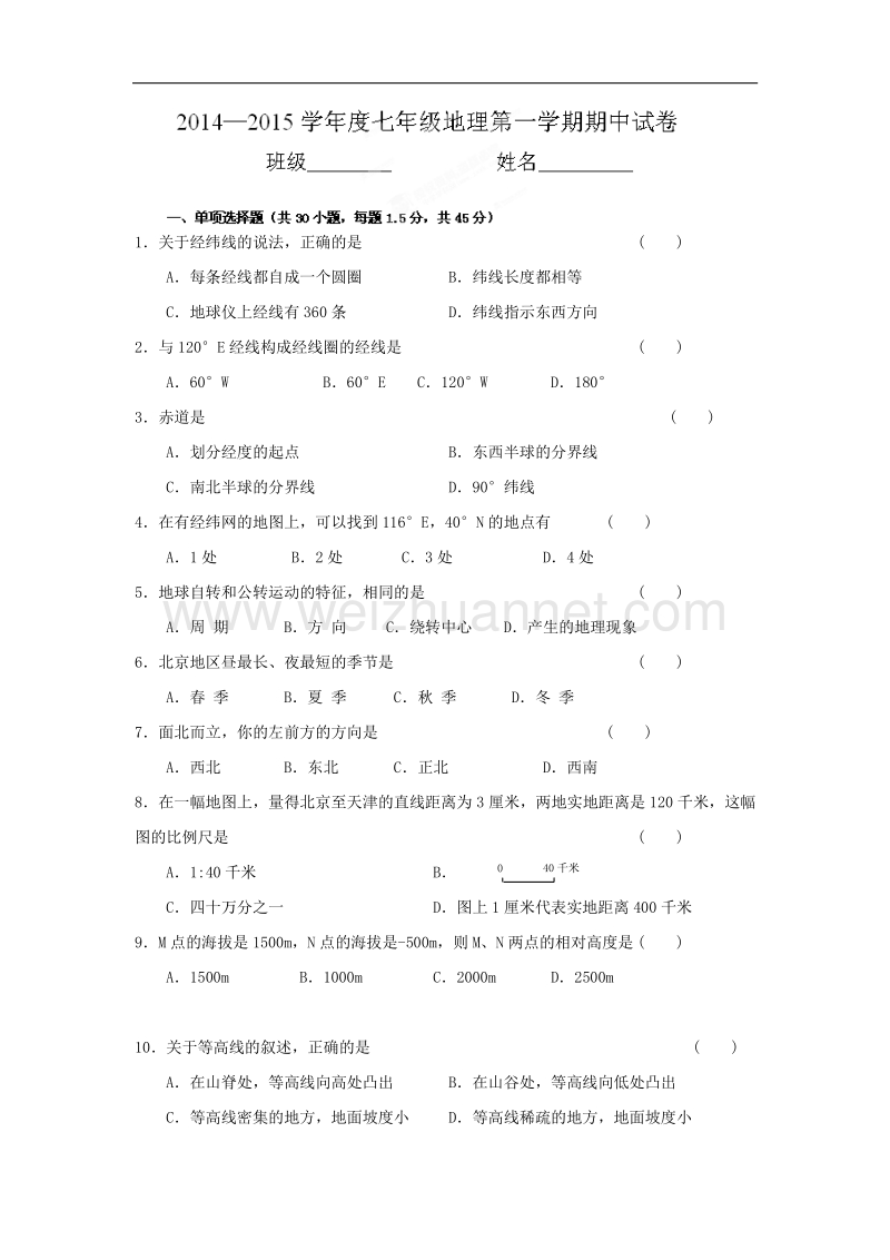 北京市房山区周口店中学2014-2015学年七年级上学期期中考试地理试题.doc_第1页