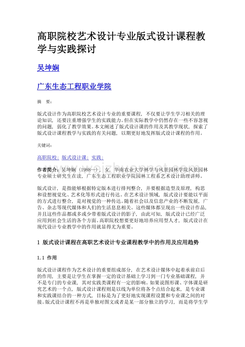 高职院校艺术设计专业版式设计课程教学与实践探讨.doc_第1页