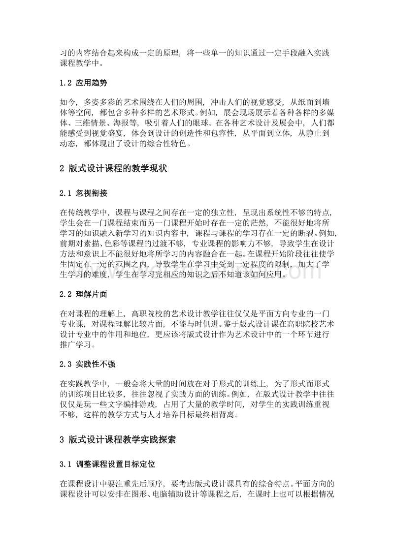 高职院校艺术设计专业版式设计课程教学与实践探讨.doc_第2页