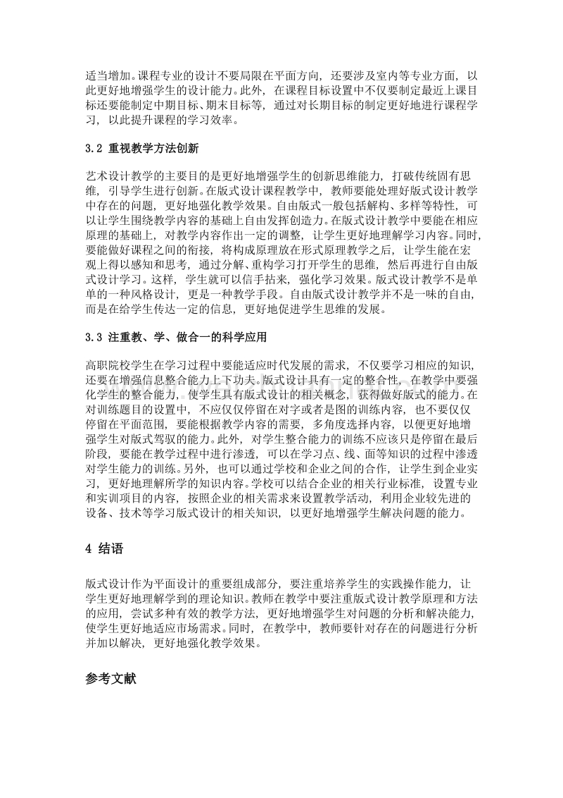 高职院校艺术设计专业版式设计课程教学与实践探讨.doc_第3页