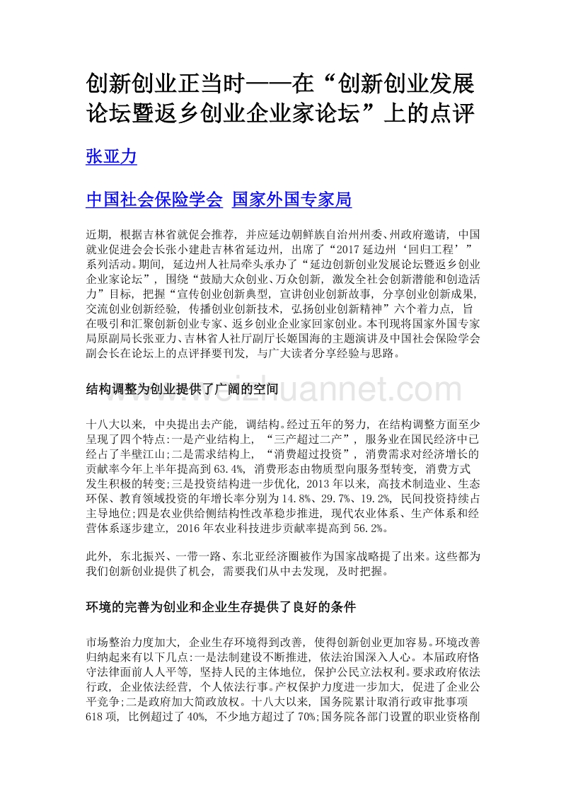 创新创业正当时——在创新创业发展论坛暨返乡创业企业家论坛上的点评.doc_第1页