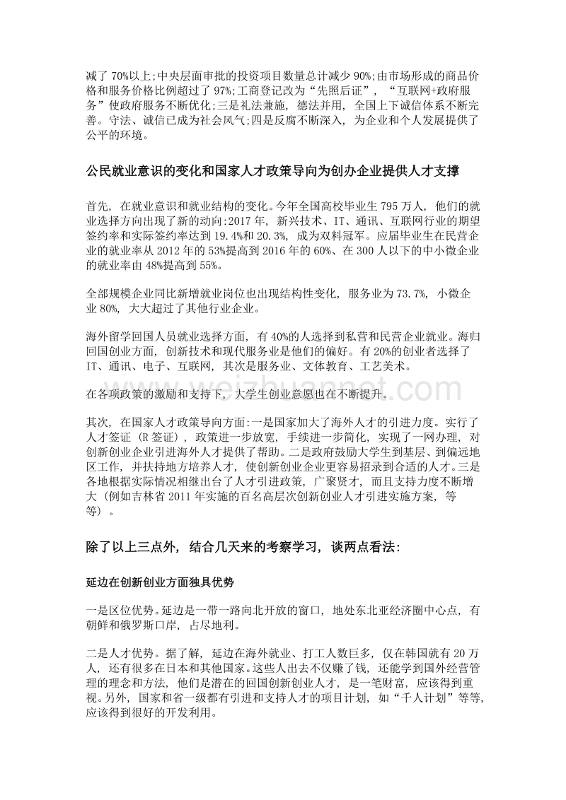 创新创业正当时——在创新创业发展论坛暨返乡创业企业家论坛上的点评.doc_第2页