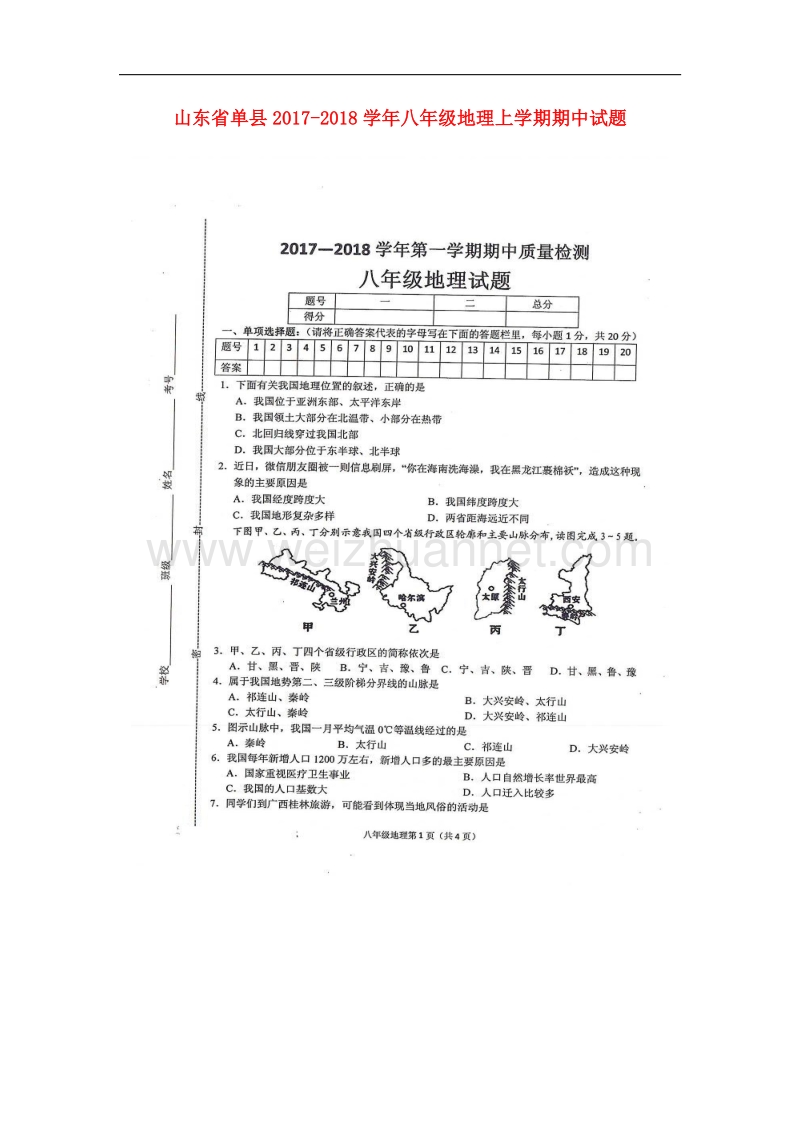 山东省单县2017_2018学年八年级地理上学期期中试题（扫 描 版）湘教版.doc_第1页