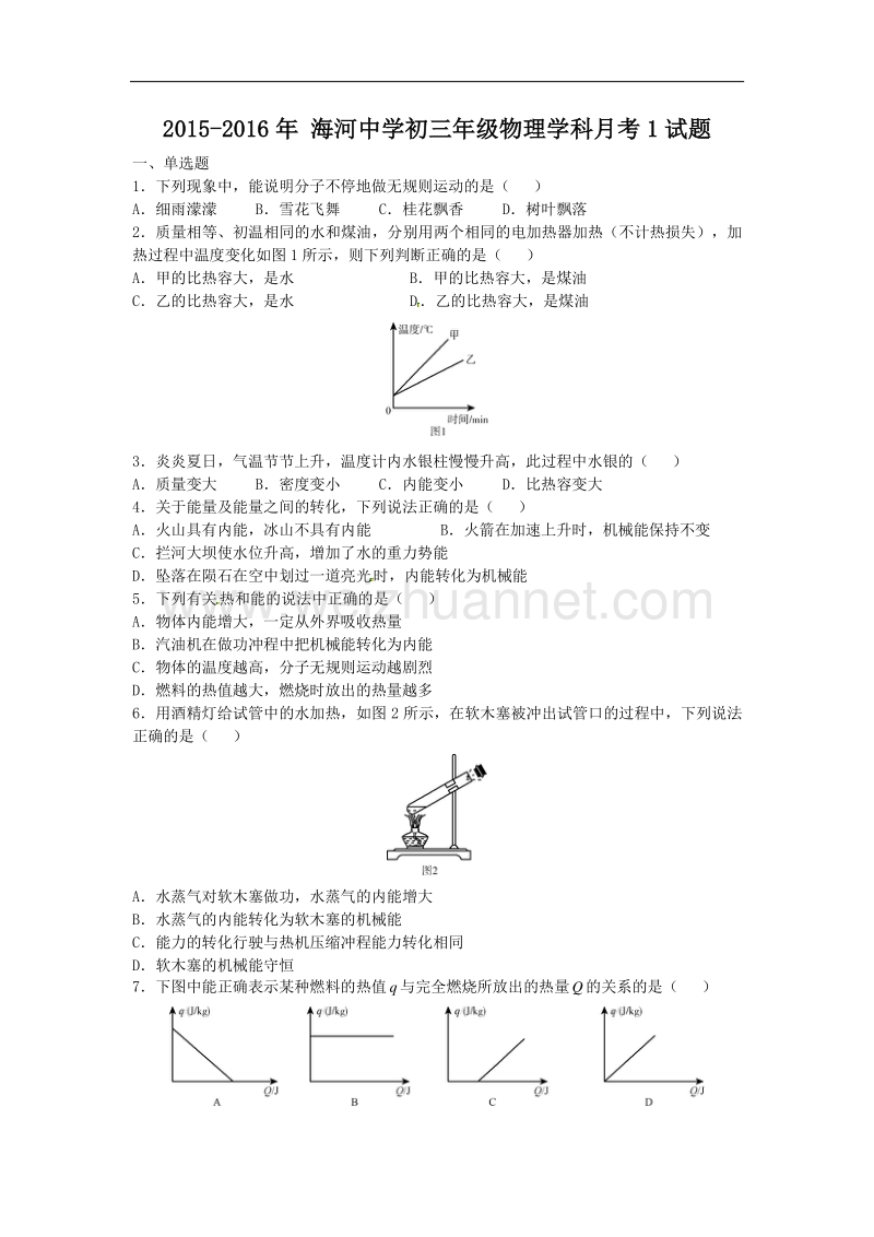 天津市海河中学2016届九年级上学期第一次月考物理试题（无答案）.doc_第1页