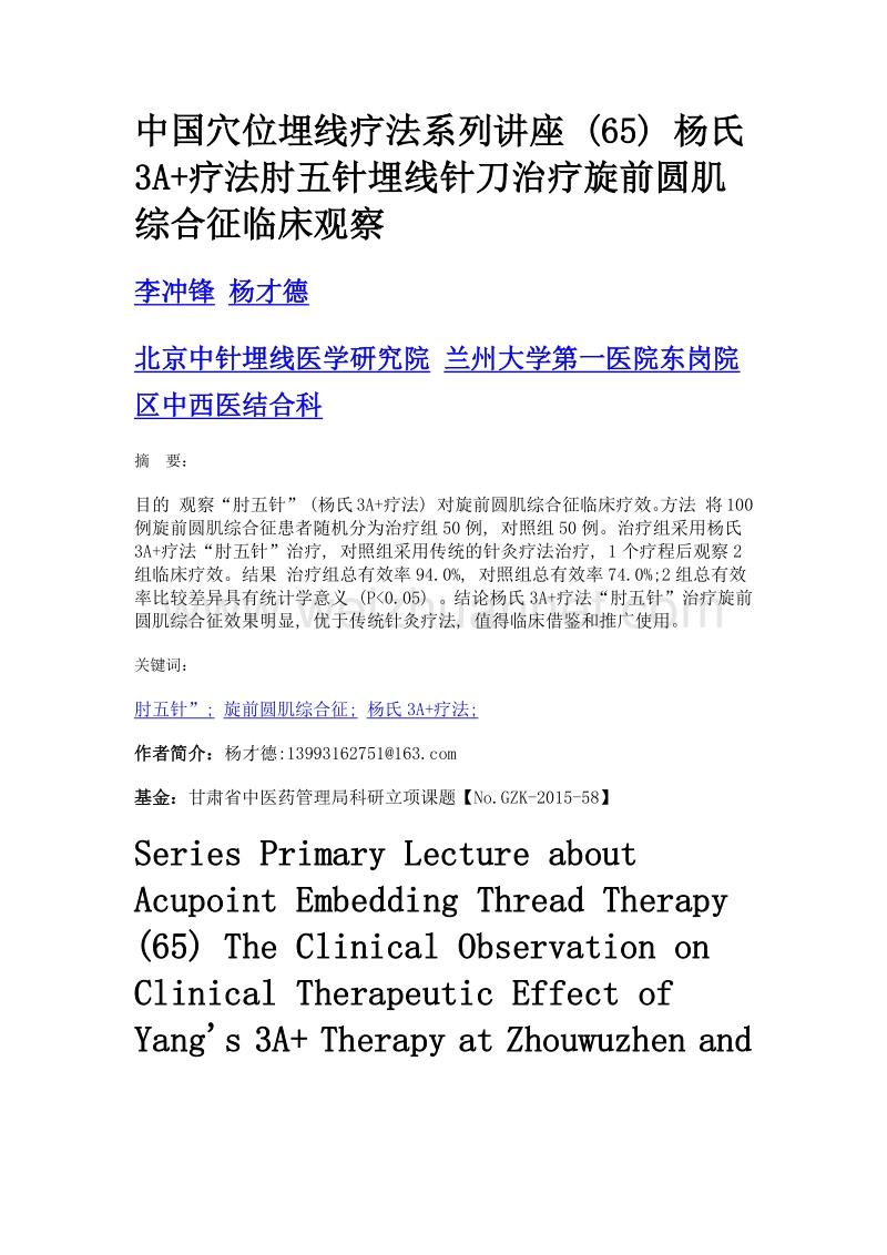 中国穴位埋线疗法系列讲座 (65) 杨氏3a+疗法肘五针埋线针刀治疗旋前圆肌综合征临床观察.doc_第1页