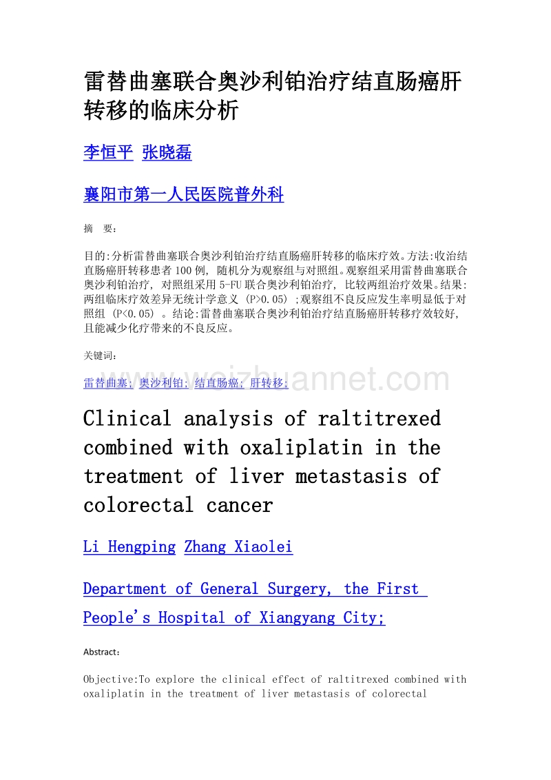 雷替曲塞联合奥沙利铂治疗结直肠癌肝转移的临床分析.doc_第1页