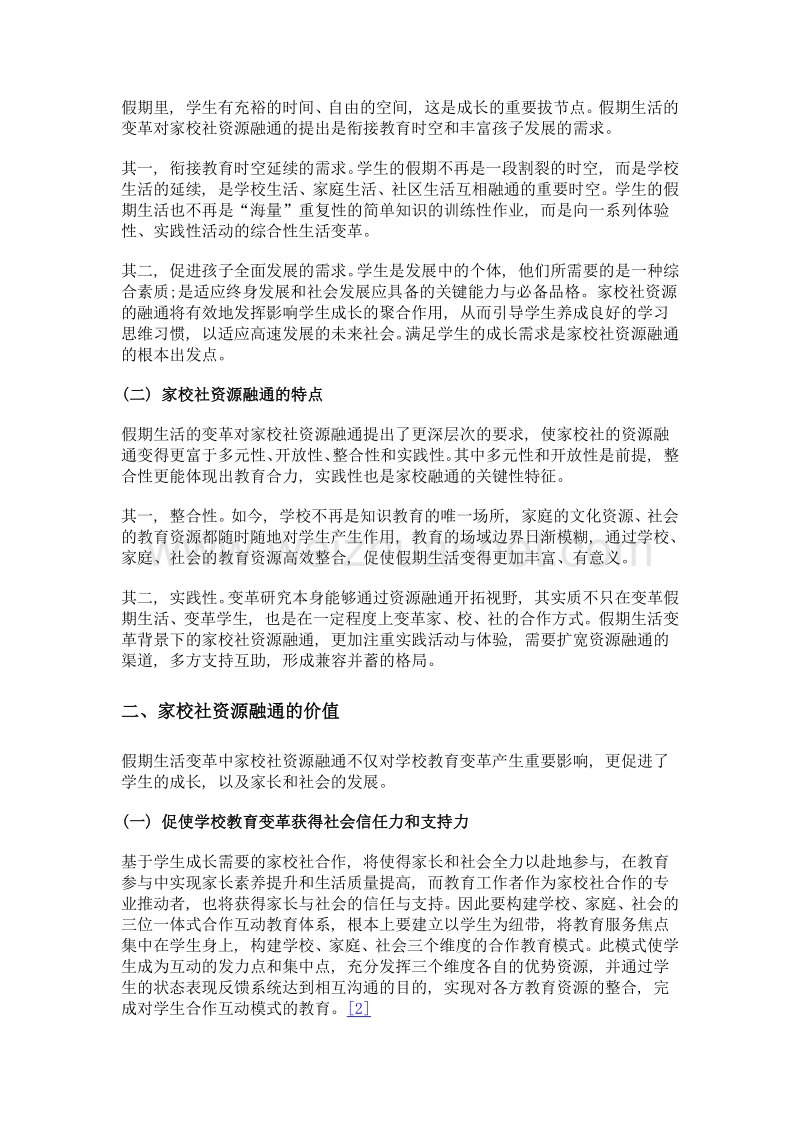 学生假期生活变革下家校社资源融通探讨.doc_第3页