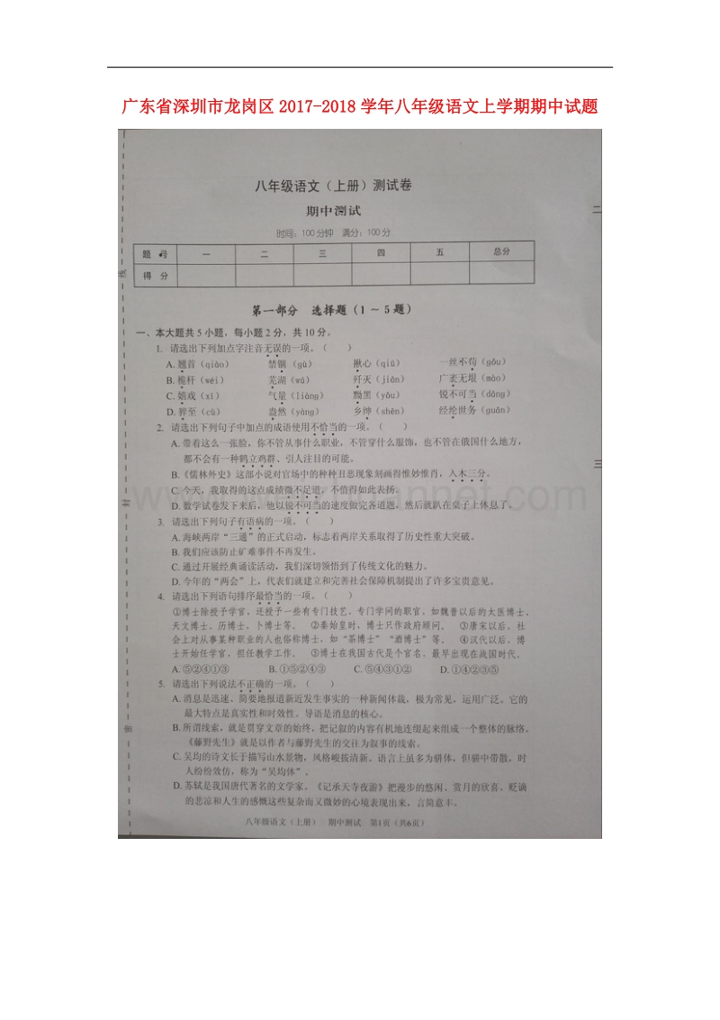 广东省深圳市龙岗区2017_2018学年八年级语文上学期期中试题新人教版.doc_第1页