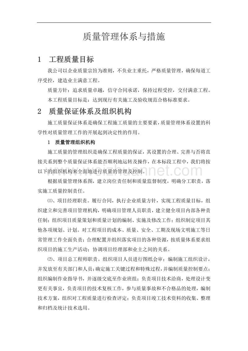 质量管理体系与措施.docx_第1页