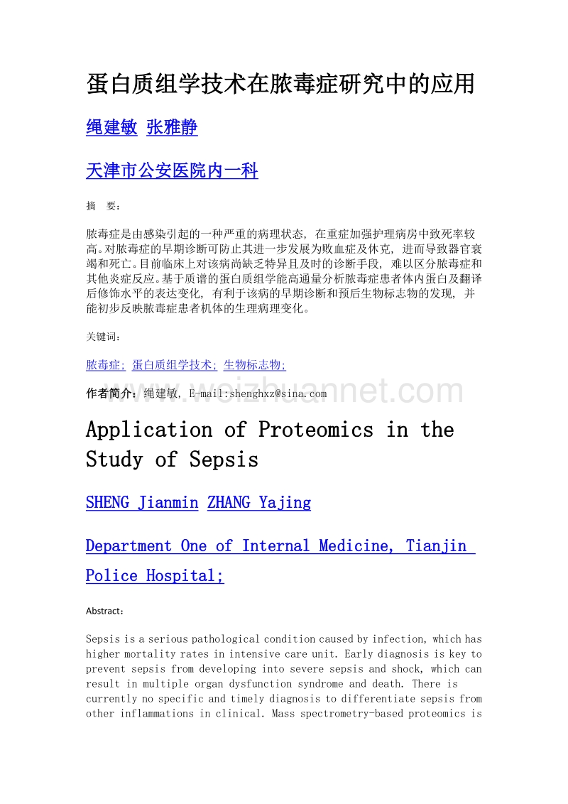 蛋白质组学技术在脓毒症研究中的应用.doc_第1页