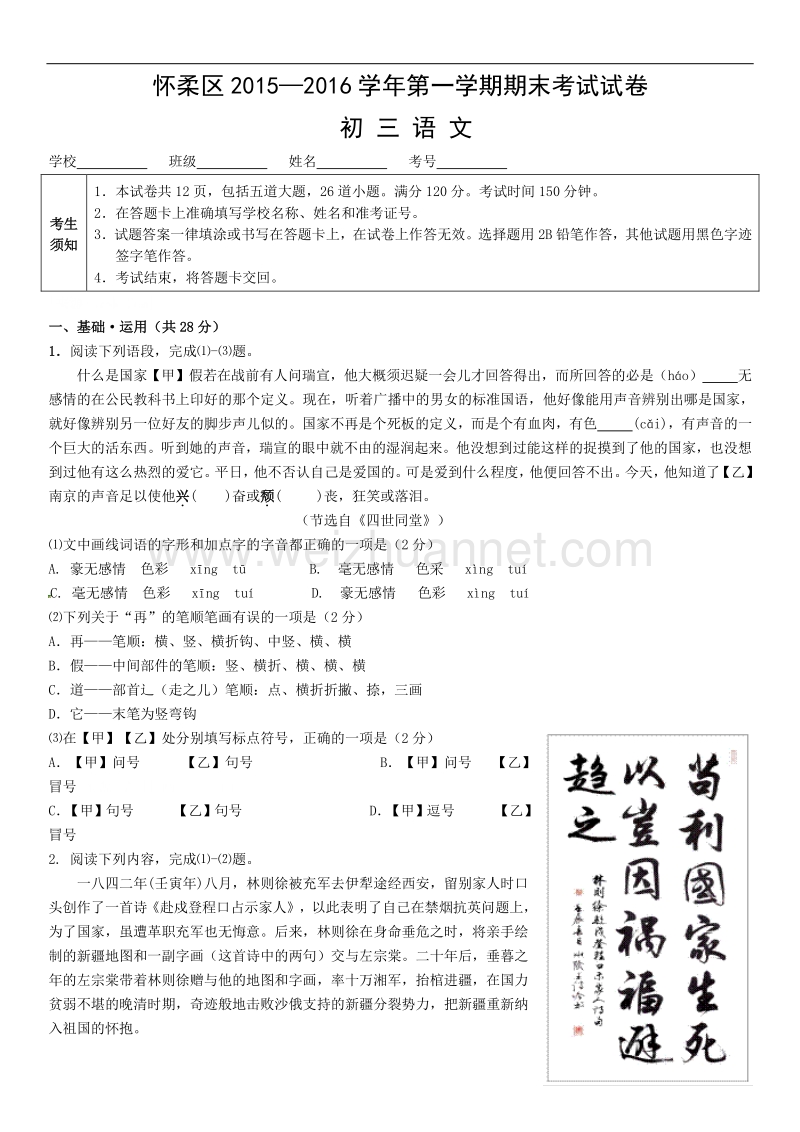 北京市怀柔区2015—2016学年第一学期期末考试试卷初三语文.doc_第1页